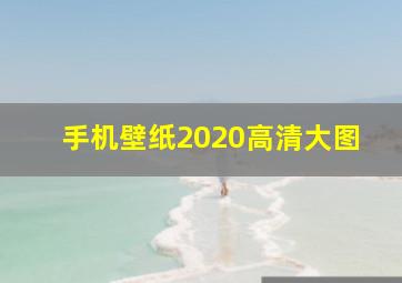 手机壁纸2020高清大图