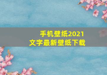 手机壁纸2021文字最新壁纸下载