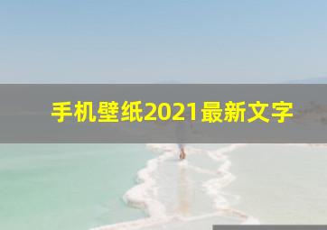 手机壁纸2021最新文字