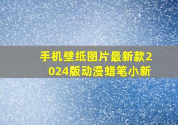 手机壁纸图片最新款2024版动漫蜡笔小新