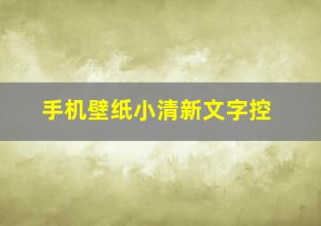 手机壁纸小清新文字控