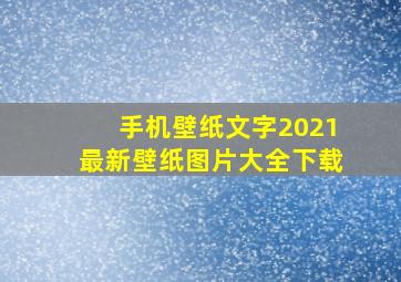 手机壁纸文字2021最新壁纸图片大全下载