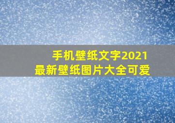 手机壁纸文字2021最新壁纸图片大全可爱