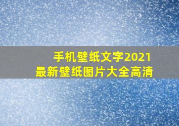 手机壁纸文字2021最新壁纸图片大全高清