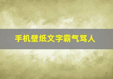 手机壁纸文字霸气骂人