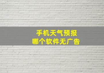 手机天气预报哪个软件无广告