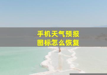 手机天气预报图标怎么恢复