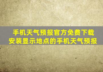 手机天气预报官方免费下载安装显示地点的手机天气预报