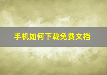 手机如何下载免费文档