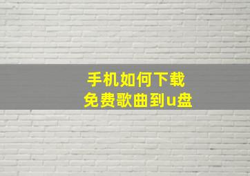 手机如何下载免费歌曲到u盘