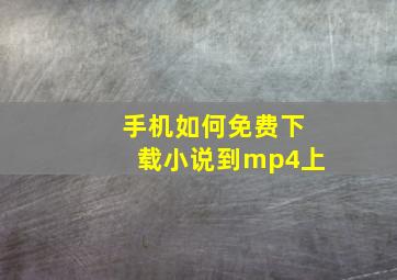 手机如何免费下载小说到mp4上