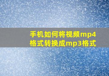 手机如何将视频mp4格式转换成mp3格式