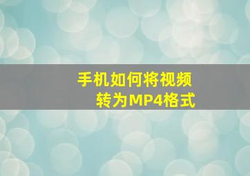 手机如何将视频转为MP4格式