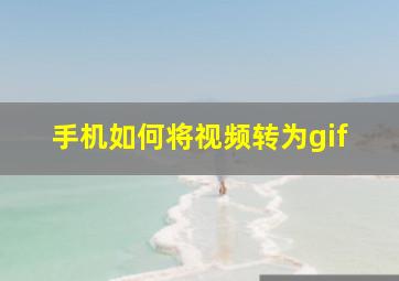 手机如何将视频转为gif