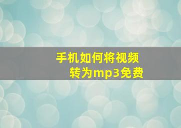 手机如何将视频转为mp3免费