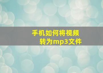 手机如何将视频转为mp3文件