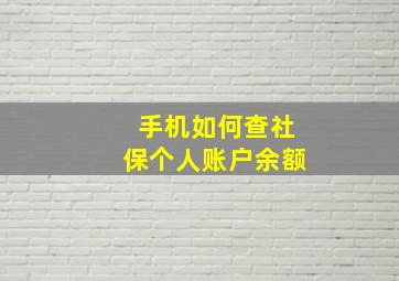 手机如何查社保个人账户余额