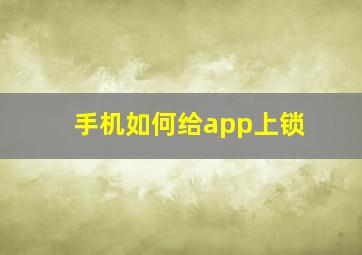 手机如何给app上锁