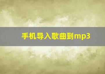 手机导入歌曲到mp3