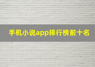 手机小说app排行榜前十名