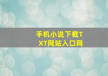 手机小说下载TXT网站入口网