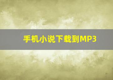 手机小说下载到MP3