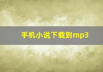 手机小说下载到mp3