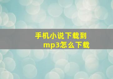 手机小说下载到mp3怎么下载