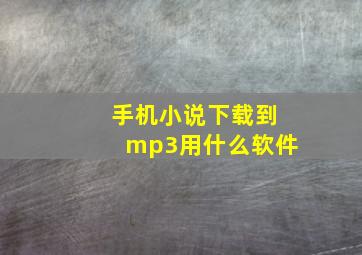 手机小说下载到mp3用什么软件