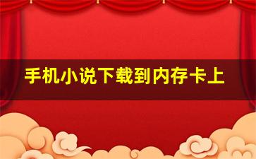 手机小说下载到内存卡上