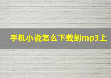 手机小说怎么下载到mp3上