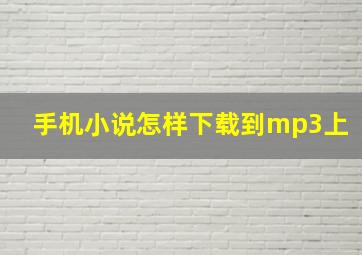 手机小说怎样下载到mp3上