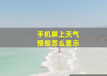 手机屏上天气预报怎么显示