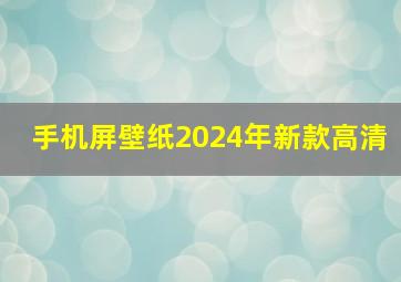 手机屏壁纸2024年新款高清