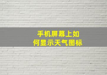 手机屏幕上如何显示天气图标