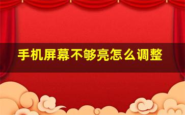 手机屏幕不够亮怎么调整