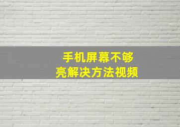 手机屏幕不够亮解决方法视频