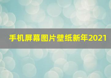 手机屏幕图片壁纸新年2021