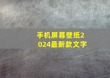 手机屏幕壁纸2024最新款文字