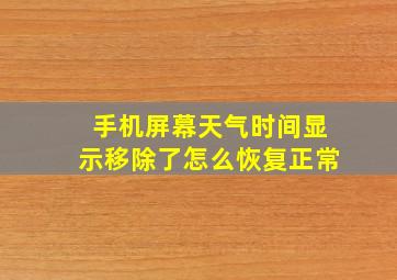 手机屏幕天气时间显示移除了怎么恢复正常