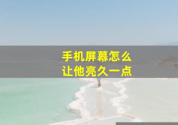 手机屏幕怎么让他亮久一点