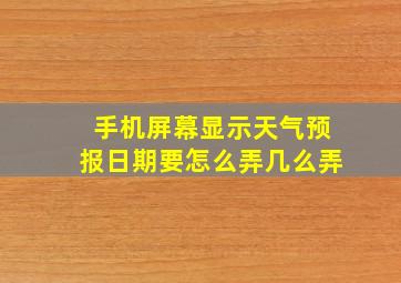 手机屏幕显示天气预报日期要怎么弄几么弄