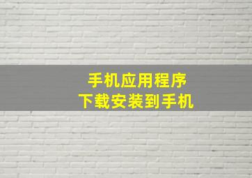 手机应用程序下载安装到手机