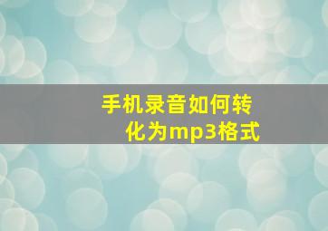 手机录音如何转化为mp3格式