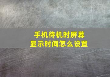 手机待机时屏幕显示时间怎么设置