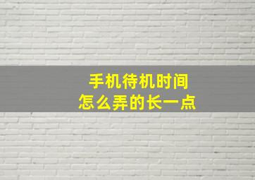 手机待机时间怎么弄的长一点