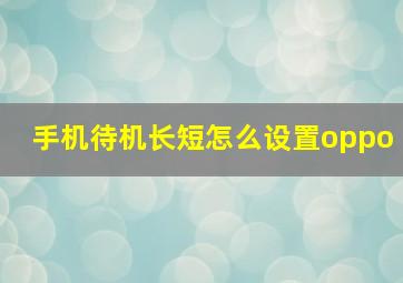 手机待机长短怎么设置oppo