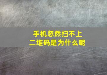 手机忽然扫不上二维码是为什么呢