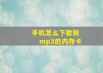 手机怎么下歌到mp3的内存卡