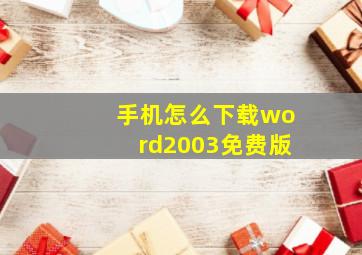 手机怎么下载word2003免费版